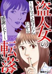 盗人女の転落〜もらってあげたんだから感謝しな！〜