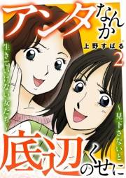 アンタなんか底辺のくせに〜見下さないと生きていけない女たち〜 2巻