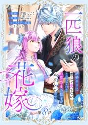 一匹狼の花嫁〜結婚当日に「貴女を愛せない」と言っていた旦那さまの様子がおかしいのですが〜【分冊版】 8話