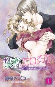 禁断エロチカ〜純愛エロチカ2〜1