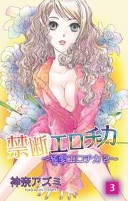 禁断エロチカ〜純愛エロチカ2〜3