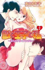 獣と王子と私〜淫らなトライアングル〜2