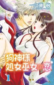 狗神様と処女巫女の恋１