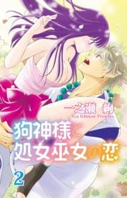 狗神様と処女巫女の恋２