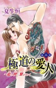 極道の愛人〜龍の楔に繋がれて　2