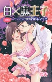 白×黒王子〜ことりと野獣の淫らな生活1