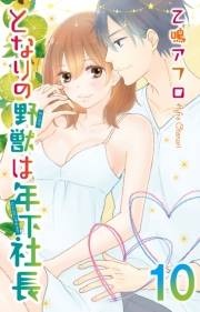 となりの野獣は年下社長　10