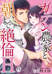ガテン農家と朝まで絶倫H【単行本版】