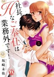 社長、Hなご奉仕は業務外です！【単行本版】II