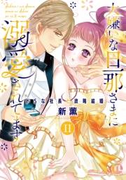 大嫌いな旦那さまに溺愛されてます【単行本版】II〜ドSな社長と政略結婚〜