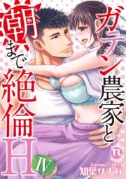 ガテン農家と朝まで絶倫H【単行本版】ＩＶ