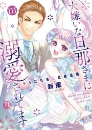 大嫌いな旦那さまに溺愛されてます【単行本版】III〜ドSな社長と政略結婚〜