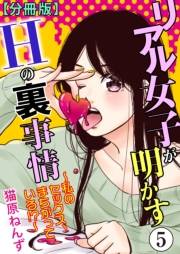 リアル女子が明かすＨの裏事情〜私のセックス、まちがっている!?〜【分冊版】5