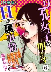 リアル女子が明かすＨの裏事情〜私のセックス、まちがっている!?〜【分冊版】6