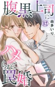 腹黒上司にハメられて罠婚 12