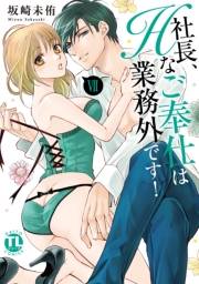 社長、Hなご奉仕は業務外です！【単行本版】VII【電子書店特典付き】