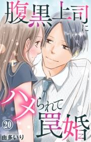 腹黒上司にハメられて罠婚 20