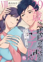 29歳・地味局の突然なモテ期【単行本版】VIII〜年下後輩とオフィスで抜かず3発