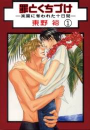 【期間限定　無料お試し版　閲覧期限2024年6月13日】罪とくちづけ―楽園に奪われた十日間―【分冊版】 1