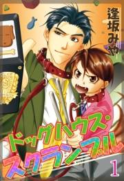 【期間限定　無料お試し版　閲覧期限2024年6月13日】ドッグハウス・スクランブル【分冊版】1