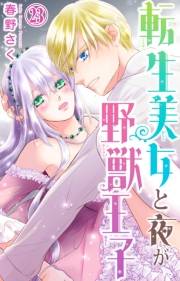 転生美女と夜が野獣王子 23