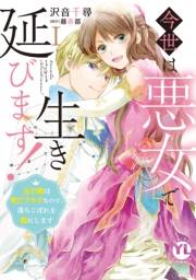 【期間限定価格】今世は悪女で生き延びます！【単行本版】I〜玉の輿は死亡フラグなので、落ちこぼれを婿にします〜【電子書店特典付き】