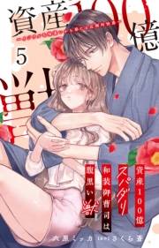 資産100億スパダリ和装御曹司は腹黒い獣〜イジワルな指遣いから感じる圧倒的快感〜 5