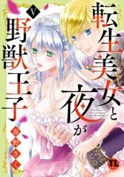 転生美女と夜が野獣王子【単行本版】V【電子書店限定特典付き】