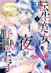 【期間限定　無料お試し版　閲覧期限2024年10月29日】転生美女と夜が野獣王子【単行本版】I