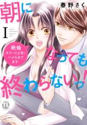 【期間限定　無料お試し版　閲覧期限2024年11月3日】【電子版特典付】朝になっても終わらないっ！【単行本版】I〜絶倫エリート上司にハメられてます〜