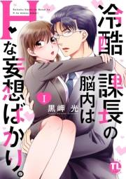 【期間限定　無料お試し版　閲覧期限2024年11月3日】冷酷課長の脳内はHな妄想ばかり。【単行本版】Ｉ【電子版特典付】