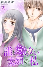 誰も知らない素顔の私 3
