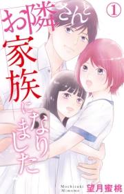お隣さんと家族になりました 1