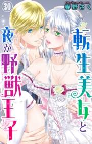転生美女と夜が野獣王子 30