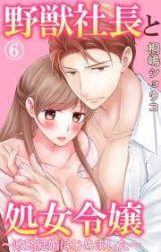 野獣社長と処女令嬢〜政略結婚はじめました〜 6