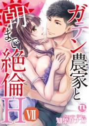 ガテン農家と朝まで絶倫H【単行本版】ＶＩＩ