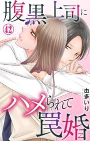 腹黒上司にハメられて罠婚 42