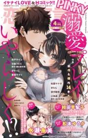 恋愛宣言PINKY 2025年4月号