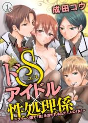 ドＳアイドル×性処理係〜ステージ裏で「愛」を注がれるただ１人の「女」〜（１）