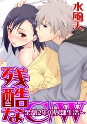 残酷なC/W〜余命2年の奴隷生活〜