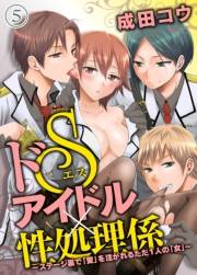 ドＳアイドル×性処理係〜ステージ裏で「愛」を注がれるただ１人の「女」〜（５）