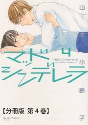 マッドシンデレラ4_♯17【分冊版 第4巻】