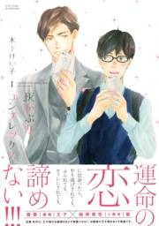 灰かぶりコンプレックス １　【電子限定おまけマンガ4P付】