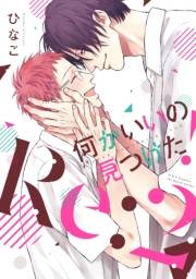 何かいいの見つけた！ Re:２　【電子限定おまけマンガ付】