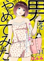 男をやめてみた〜癌になったので女装して恋をすることにしました〜　11
