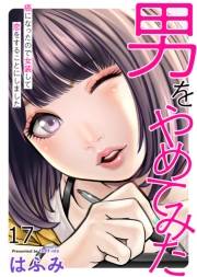 男をやめてみた〜癌になったので女装して恋をすることにしました〜　17