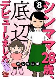 シンママ28歳、底辺デビューしました（8）