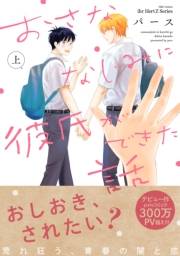 【期間限定価格】おさななじみに彼氏ができた話 上