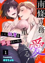 南條専務の愛が重すぎる！〜上司は執着系溺愛ストーカー〜（１）