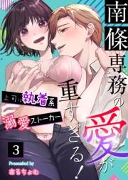 南條専務の愛が重すぎる！〜上司は執着系溺愛ストーカー〜（３）